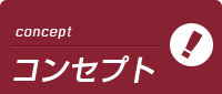 埼玉アロマプリンセスのコンセプト