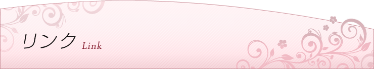 リンク